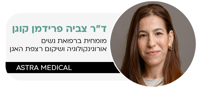 ד"ר צביה פרידמן קוגן - מומחית ברפואת נשים עם התמחות באורוגינקולוגיה ושיקום רצפת האגן
